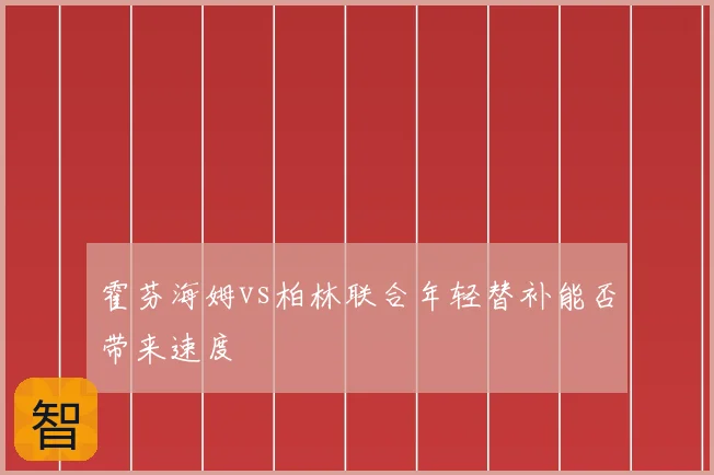 霍芬海姆vs柏林联合年轻替补能否带来速度