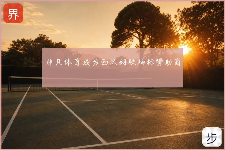 非凡体育成为西汉姆联袖标赞助商