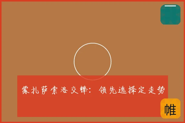 蒙扎萨索洛交锋：领先选择定走势