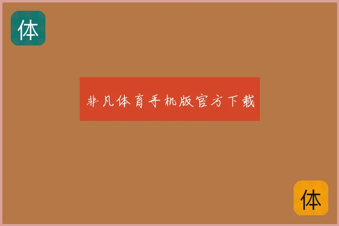 非凡体育手机版官方下载