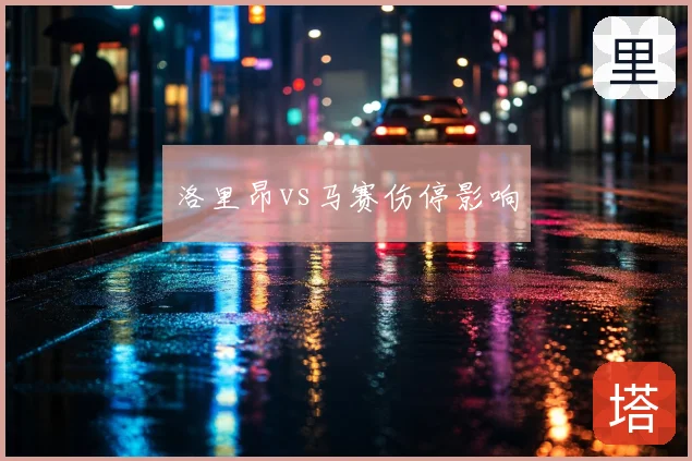 洛里昂vs马赛伤停影响