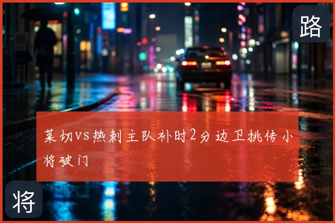 莱切vs热刺主队补时2分边卫挑传小将破门