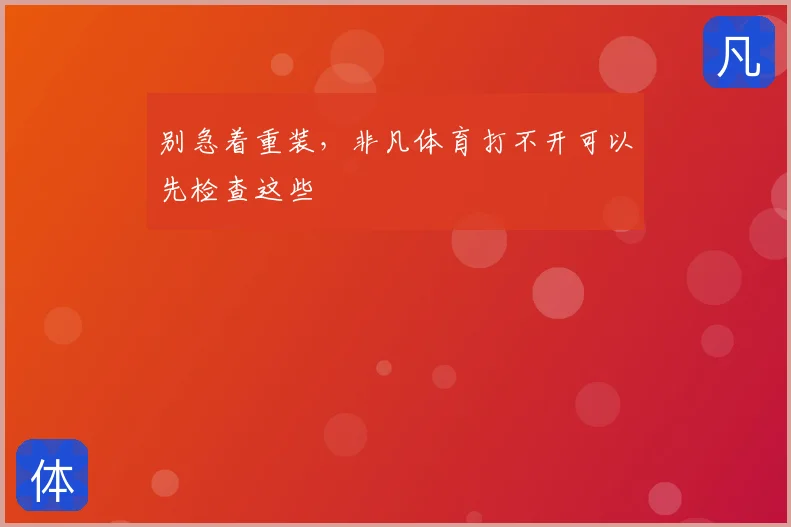 别急着重装，非凡体育打不开可以先检查这些