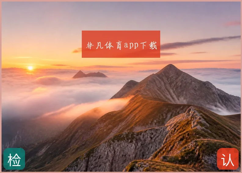 非凡体育app下载
