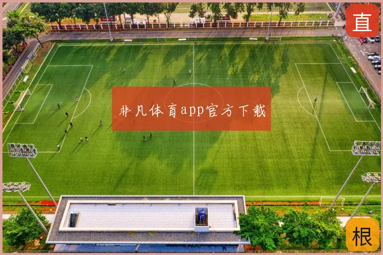 非凡体育app官方下载