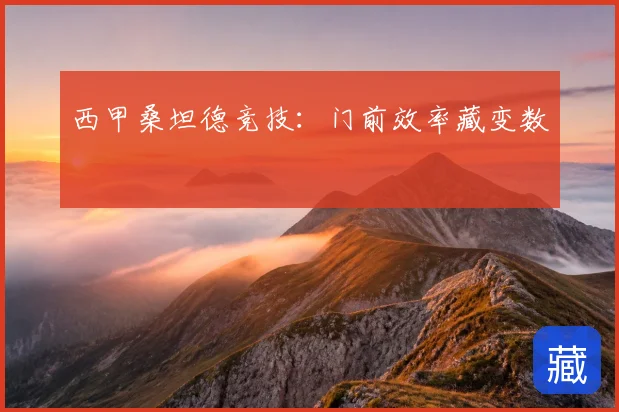 西甲桑坦德竞技：门前效率藏变数