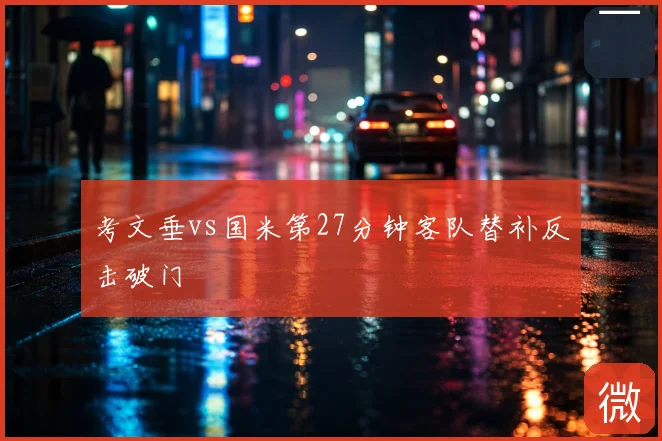考文垂vs国米第27分钟客队替补反击破门