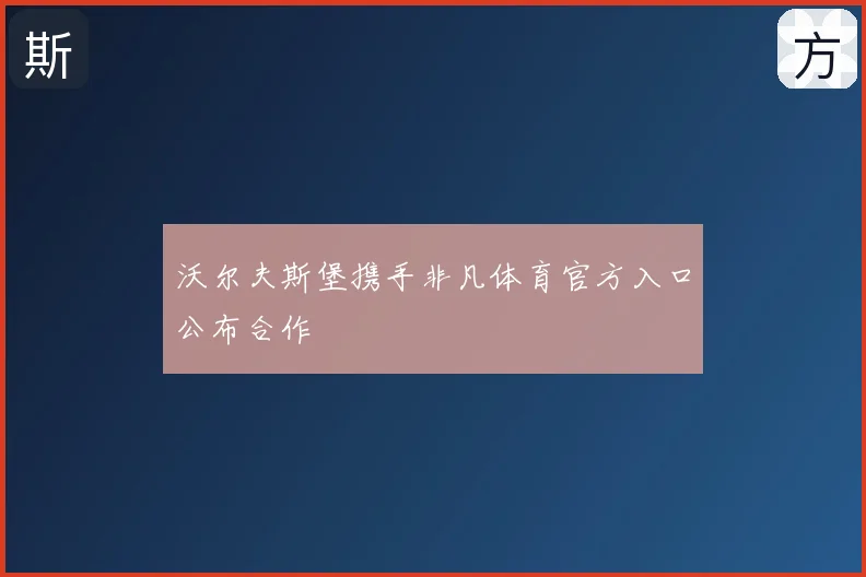 沃尔夫斯堡携手非凡体育官方入口公布合作