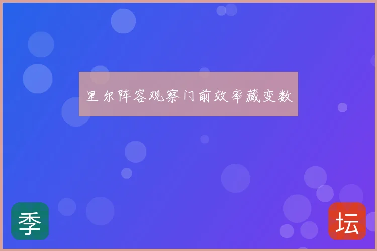 里尔阵容观察门前效率藏变数