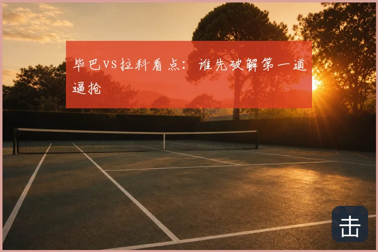 毕巴vs拉科看点:谁先破解第一道逼抢