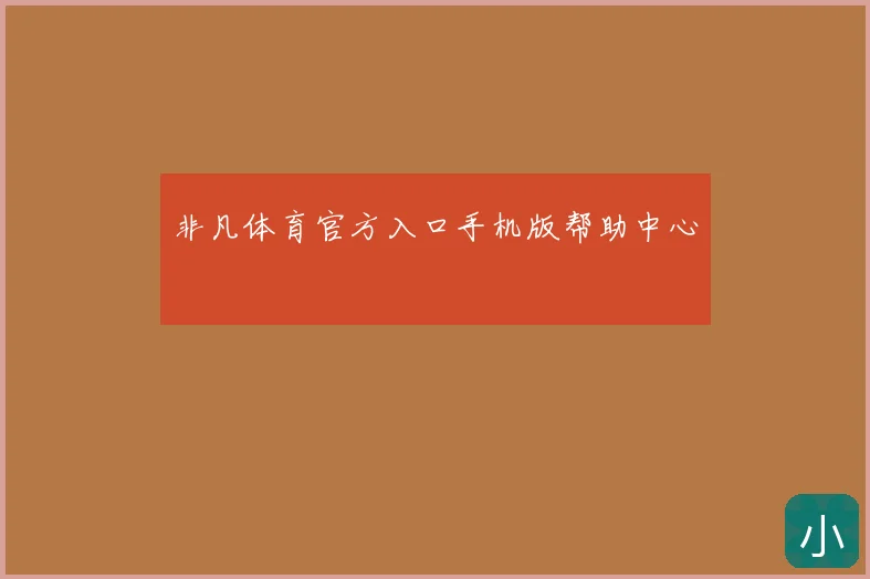 非凡体育官方入口手机版帮助中心