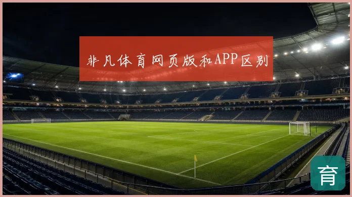 非凡体育网页版和APP区别