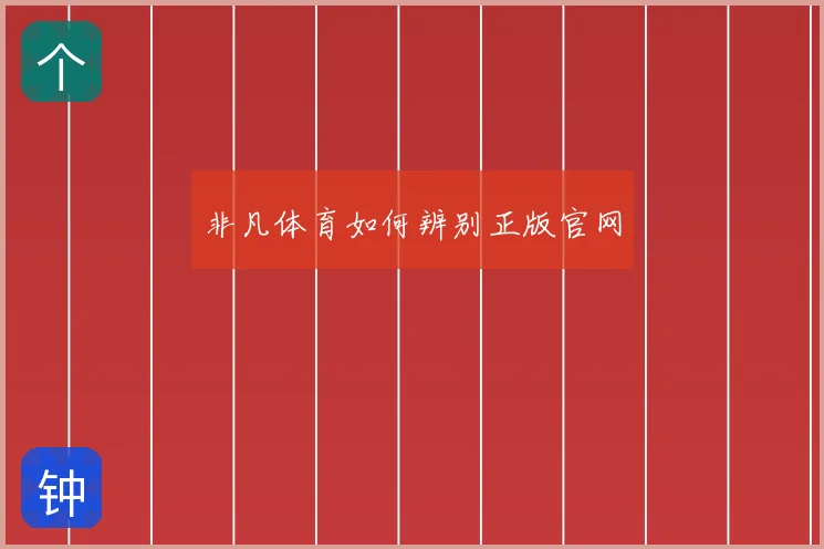 非凡体育如何辨别正版官网